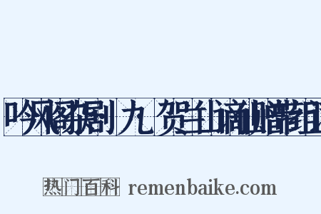 吟风阁杂剧·九·贺兰山谪仙赠带组词是什么意思的图片